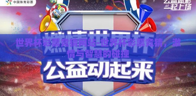 世界杯彩票竞猜网站-世界杯彩票竞猜，激情与智慧的碰撞