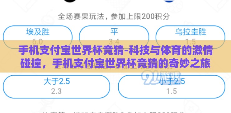 手机支付宝世界杯竞猜-科技与体育的激情碰撞，手机支付宝世界杯竞猜的奇妙之旅