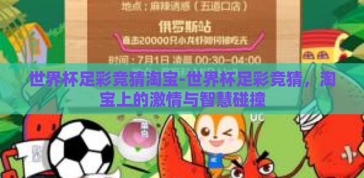 世界杯足彩竞猜淘宝-世界杯足彩竞猜,淘宝上的激情与智慧碰撞 世界杯足彩竞猜淘宝-世界杯足彩竞猜,淘宝上的激情与智慧碰撞