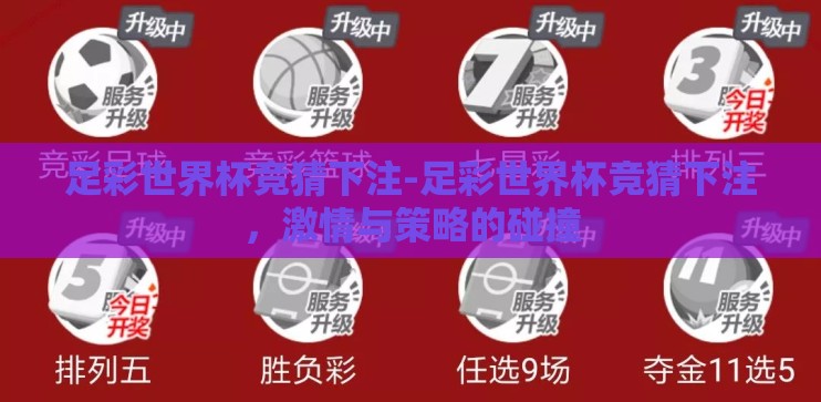 足彩世界杯竞猜下注-足彩世界杯竞猜下注，激情与策略的碰撞