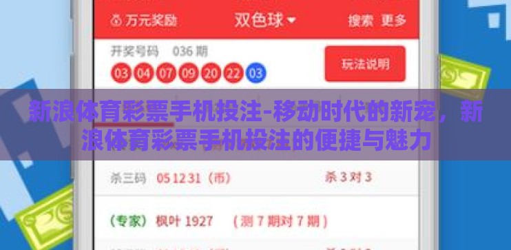 新浪体育彩票手机投注-移动时代的新宠，新浪体育彩票手机投注的便捷与魅力