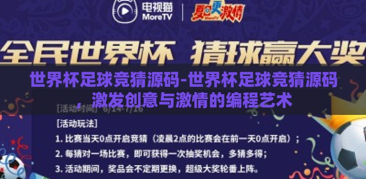 世界杯足球竞猜源码-世界杯足球竞猜源码,激发创意与激情的编程艺术 世界杯足球竞猜源码-世界杯足球竞猜源码,激发创意与激情的编程艺术