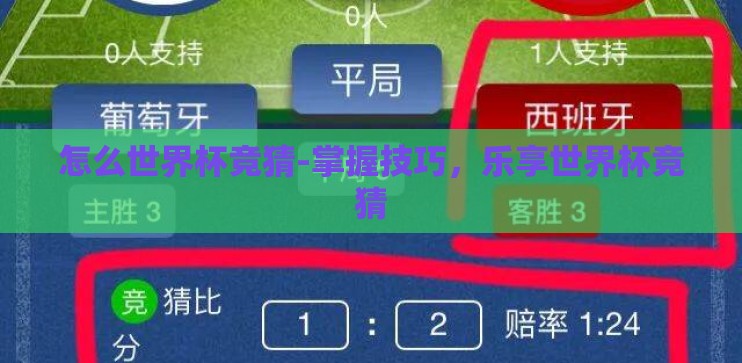 怎么世界杯竞猜-掌握技巧，乐享世界杯竞猜
