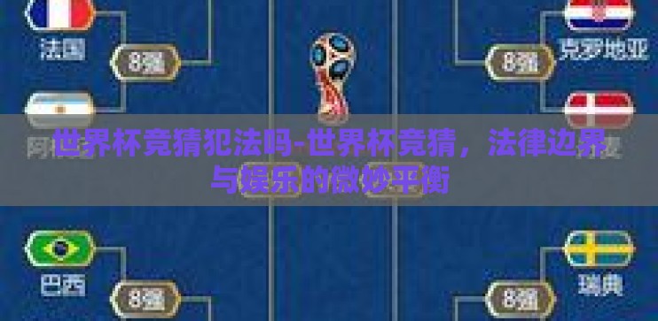 世界杯竞猜犯法吗-世界杯竞猜，法律边界与娱乐的微妙平衡