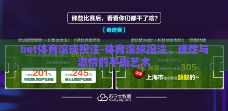 bet体育滚球投注-体育滚球投注，理性与激情的平衡艺术