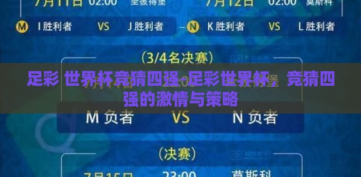 足彩 世界杯竞猜四强-足彩世界杯,竞猜四强的激情与策略 足彩 世界杯竞猜四强-足彩世界杯,竞猜四强的激情与策略