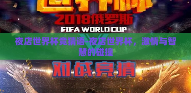 夜店世界杯竞猜语-夜店世界杯，激情与智慧的碰撞