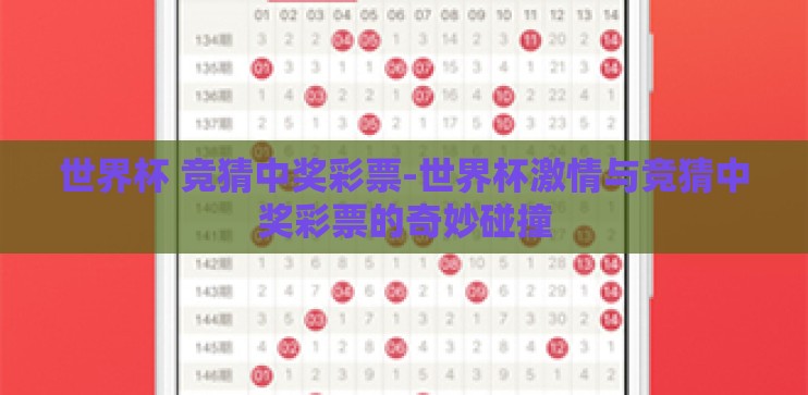 世界杯 竞猜中奖彩票-世界杯激情与竞猜中奖彩票的奇妙碰撞
