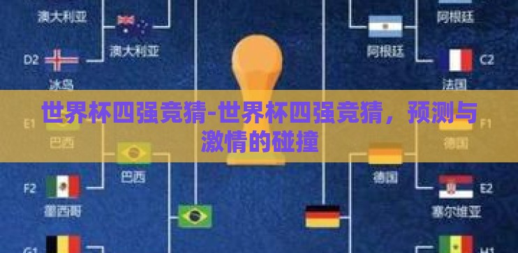 世界杯四强竞猜-世界杯四强竞猜，预测与激情的碰撞