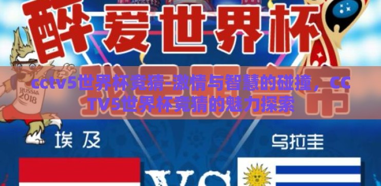 cctv5世界杯竞猜-激情与智慧的碰撞，CCTV5世界杯竞猜的魅力探索