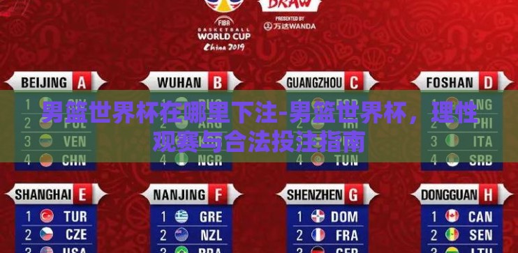 男篮世界杯在哪里下注-男篮世界杯，理性观赛与合法投注指南