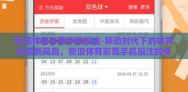 新浪体育彩票手机投注-移动时代下的体育彩票新风尚,新浪体育彩票手机投注的便捷与魅力 新浪体育彩票手机投注-移动时代下的体育彩票新风尚,新浪体育彩票手机投注的便捷与魅力