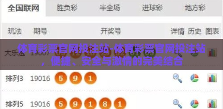 体育彩票官网投注站-体育彩票官网投注站，便捷、安全与激情的完美结合
