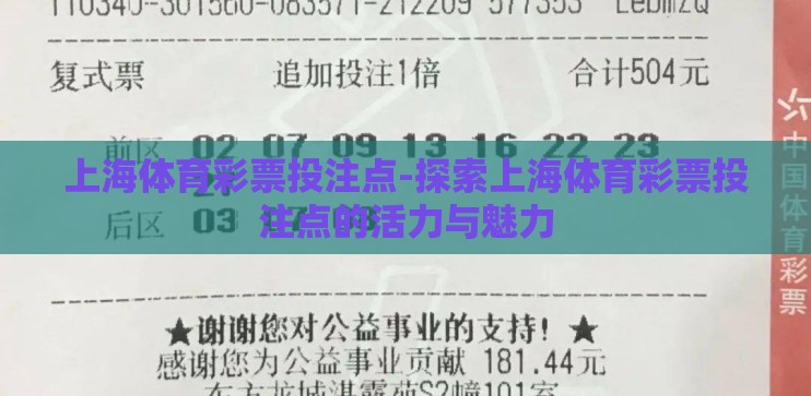 上海体育彩票投注点-探索上海体育彩票投注点的活力与魅力
