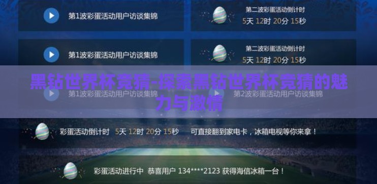 黑钻世界杯竞猜-探索黑钻世界杯竞猜的魅力与激情