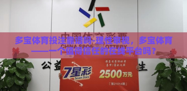 多宝体育投注靠谱吗-理性审视,多宝体育——一个值得信任的在线平台吗? 多宝体育投注靠谱吗-理性审视,多宝体育——一个值得信任的在线平台吗?