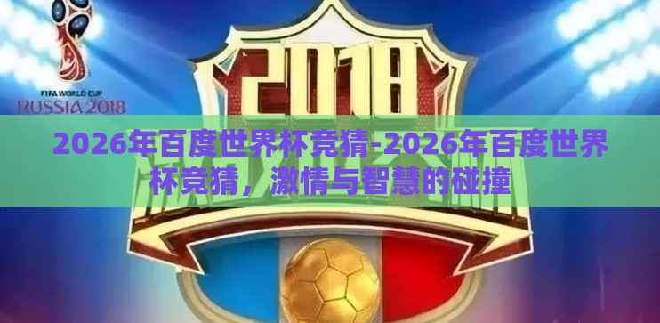 2026年百度世界杯竞猜-2026年百度世界杯竞猜，激情与智慧的碰撞