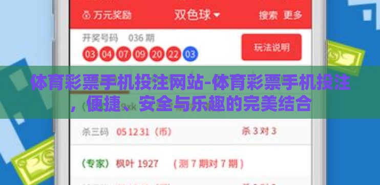 体育彩票手机投注网站-体育彩票手机投注,便捷、安全与乐趣的完美结合 体育彩票手机投注网站-体育彩票手机投注,便捷、安全与乐趣的完美结合