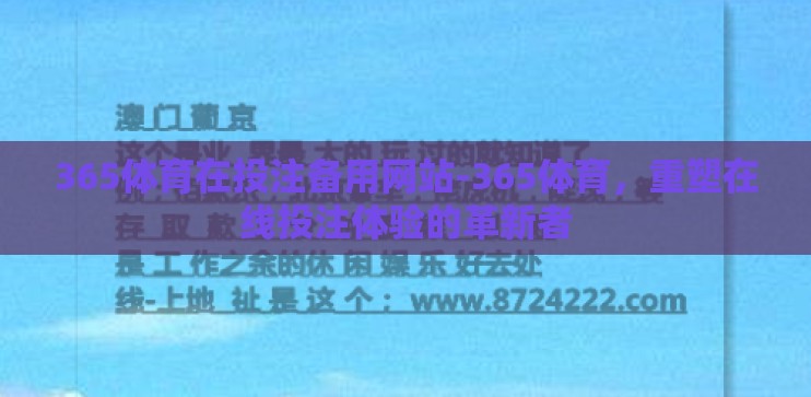 365体育在投注备用网站-365体育，重塑在线投注体验的革新者