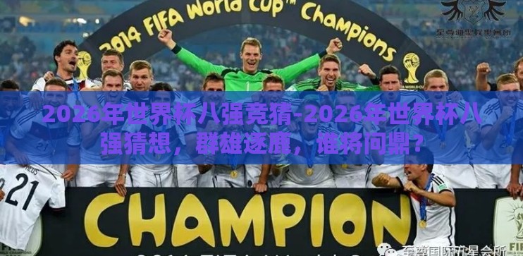 2026年世界杯八强竞猜-2026年世界杯八强猜想，群雄逐鹿，谁将问鼎？