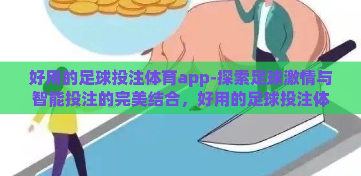好用的足球投注体育app-探索足球激情与智能投注的完美结合，好用的足球投注体育app