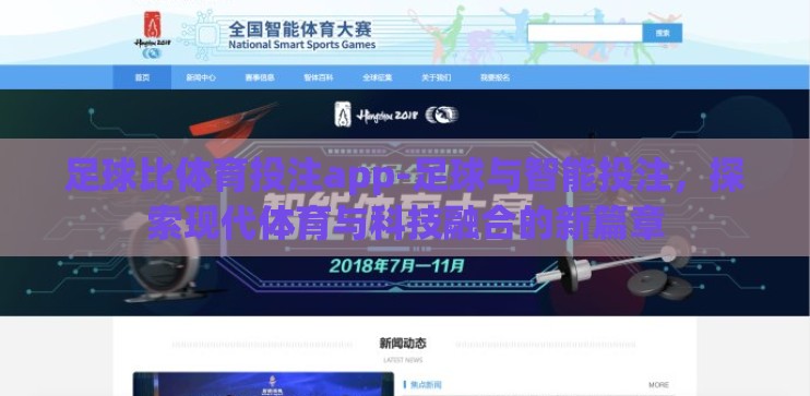 足球比体育投注app-足球与智能投注，探索现代体育与科技融合的新篇章