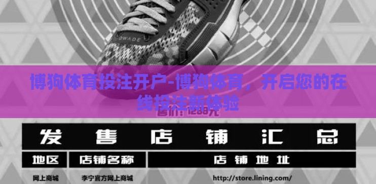 博狗体育投注开户-博狗体育，开启您的在线投注新体验