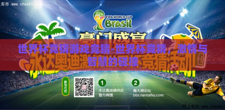 世界杯竞猜游戏竞猜-世界杯竞猜,激情与智慧的碰撞 世界杯竞猜游戏竞猜-世界杯竞猜,激情与智慧的碰撞