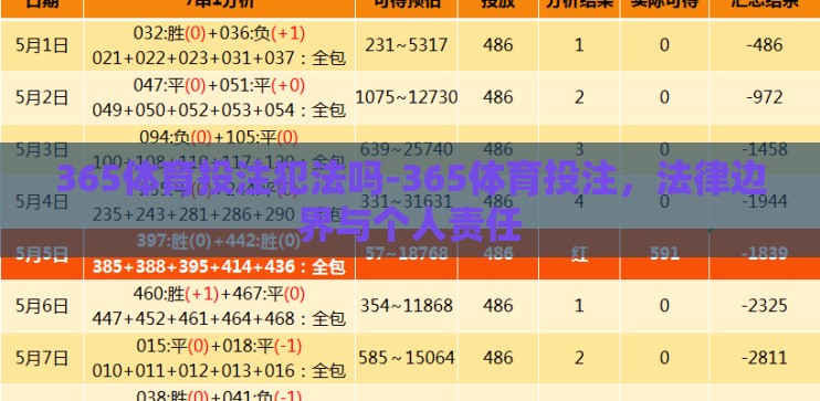365体育投注犯法吗-365体育投注，法律边界与个人责任