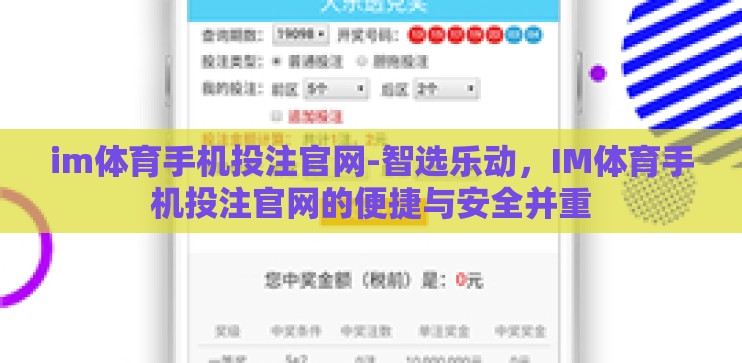 im体育手机投注官网-智选乐动,IM体育手机投注官网的便捷与安全并重 im体育手机投注官网-智选乐动,IM体育手机投注官网的便捷与安全并重