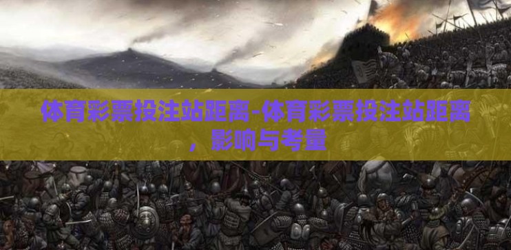 体育彩票投注站距离-体育彩票投注站距离，影响与考量