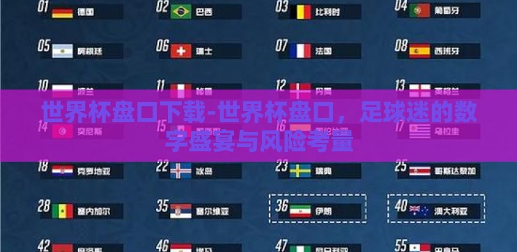 世界杯盘口下载-世界杯盘口，足球迷的数字盛宴与风险考量