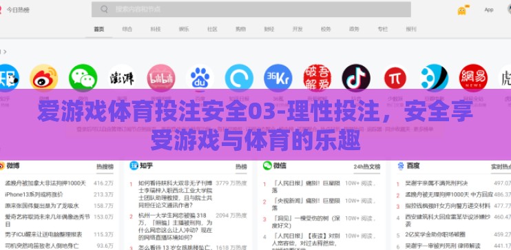 爱游戏体育投注安全03-理性投注，安全享受游戏与体育的乐趣
