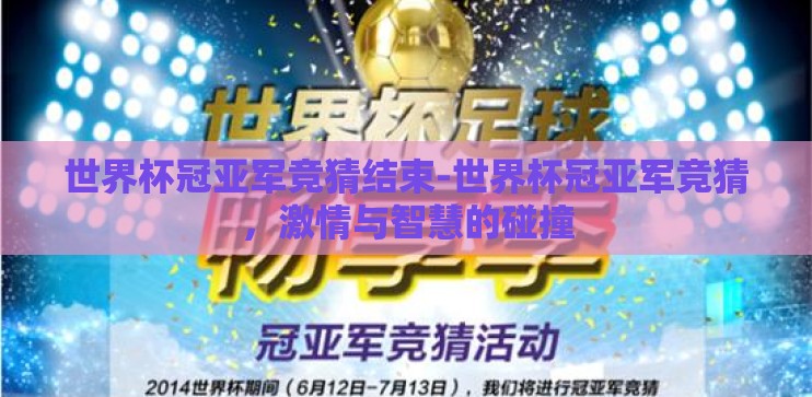 世界杯冠亚军竞猜结束-世界杯冠亚军竞猜，激情与智慧的碰撞