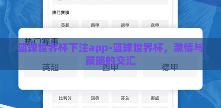 篮球世界杯下注app-篮球世界杯，激情与策略的交汇