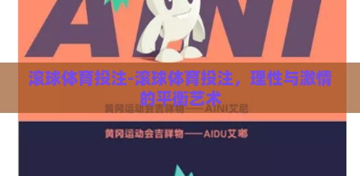 滚球体育投注-滚球体育投注，理性与激情的平衡艺术