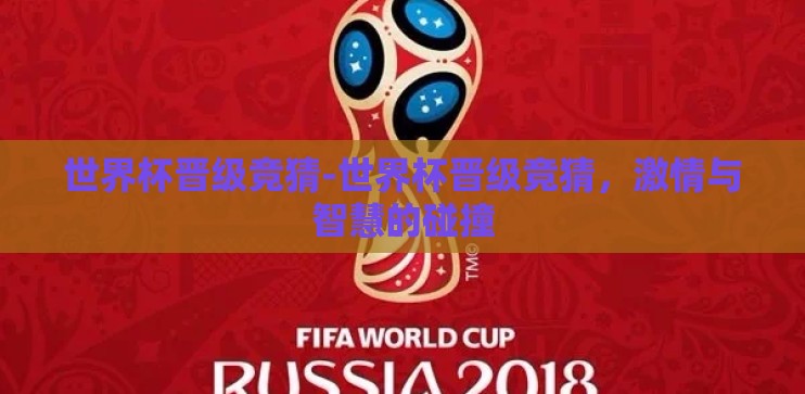 世界杯晋级竞猜-世界杯晋级竞猜，激情与智慧的碰撞