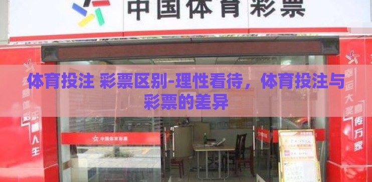 体育投注 彩票区别-理性看待，体育投注与彩票的差异