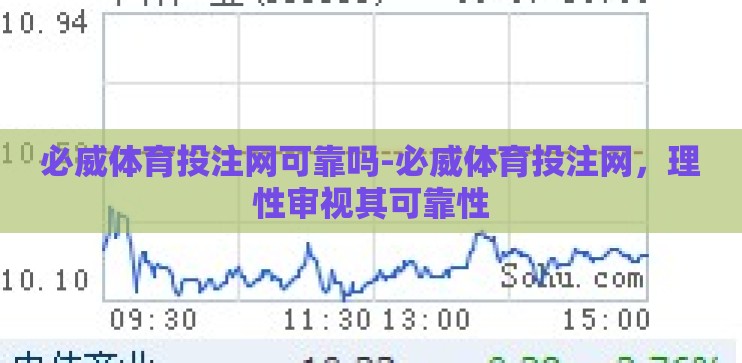 必威体育投注网可靠吗-必威体育投注网，理性审视其可靠性