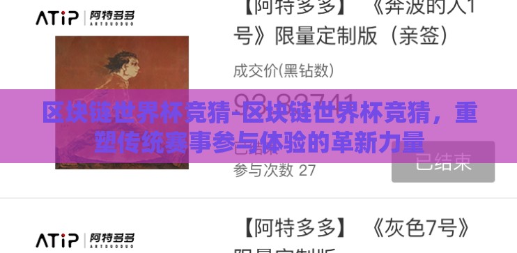 区块链世界杯竞猜-区块链世界杯竞猜，重塑传统赛事参与体验的革新力量