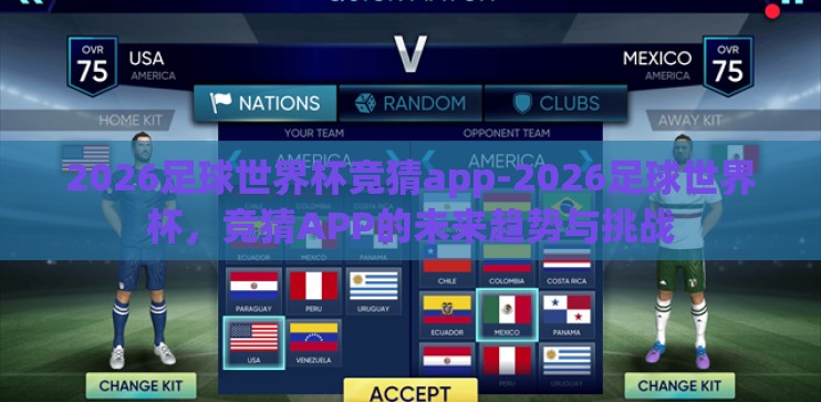 2026足球世界杯竞猜app-2026足球世界杯,竞猜APP的未来趋势与挑战 2026足球世界杯竞猜app-2026足球世界杯,竞猜APP的未来趋势与挑战