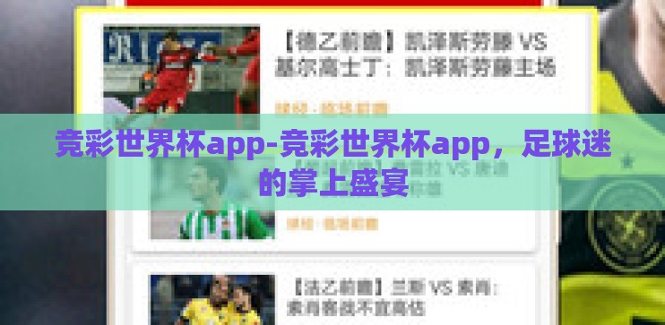 竞彩世界杯app-竞彩世界杯app，足球迷的掌上盛宴