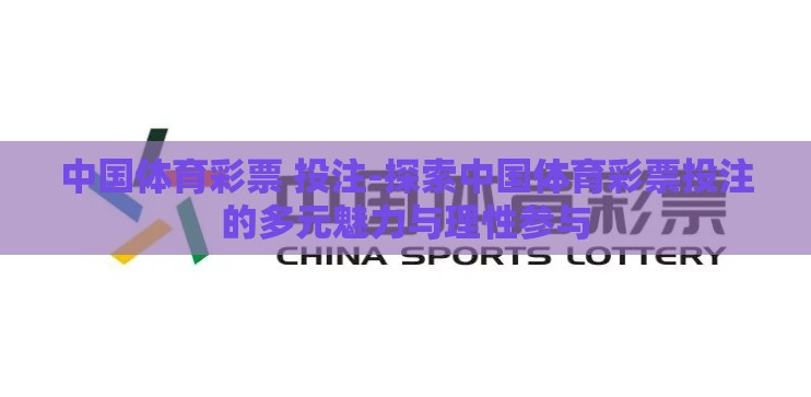 中国体育彩票 投注-探索中国体育彩票投注的多元魅力与理性参与