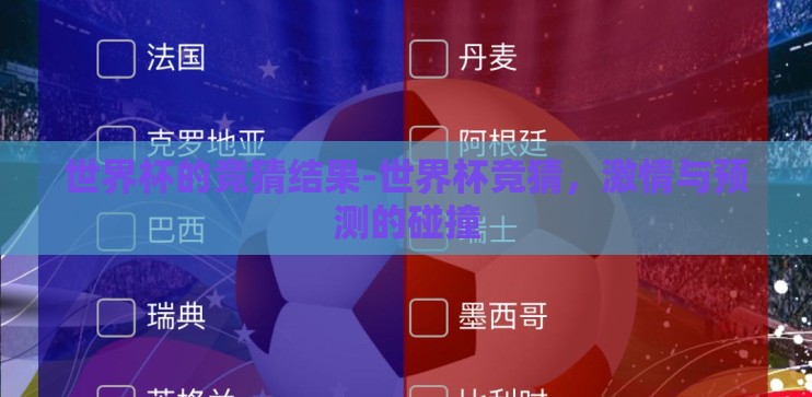 世界杯的竞猜结果-世界杯竞猜，激情与预测的碰撞