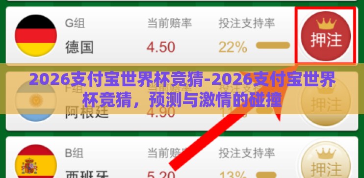 2026支付宝世界杯竞猜-2026支付宝世界杯竞猜，预测与激情的碰撞