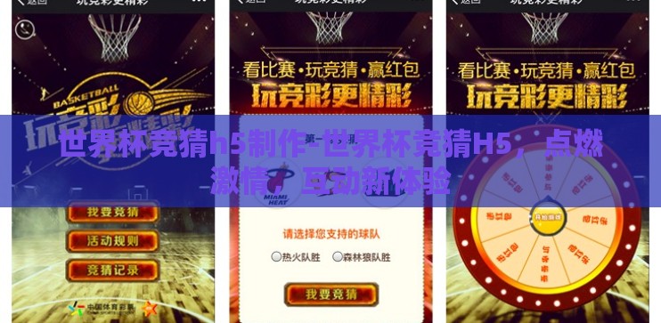 世界杯竞猜h5制作-世界杯竞猜H5，点燃激情，互动新体验