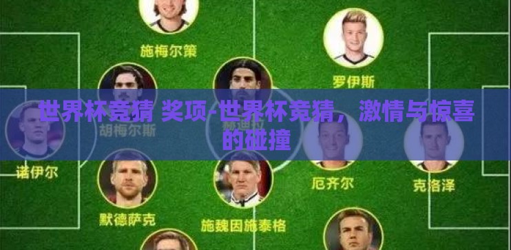 世界杯竞猜 奖项-世界杯竞猜,激情与惊喜的碰撞 世界杯竞猜 奖项-世界杯竞猜,激情与惊喜的碰撞