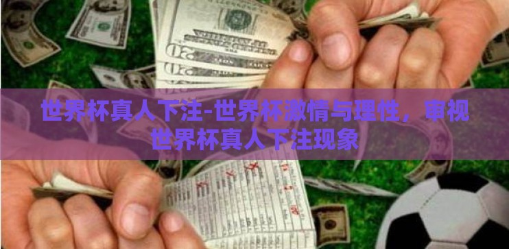 世界杯真人下注-世界杯激情与理性，审视世界杯真人下注现象