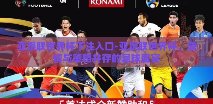 亚足联世界杯下注入口-亚足联世界杯，激情与策略并存的足球盛宴