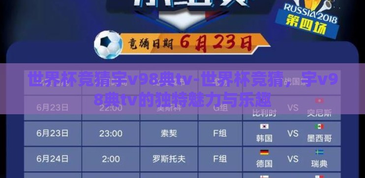 世界杯竞猜宇v98典tv-世界杯竞猜，宇v98典tv的独特魅力与乐趣